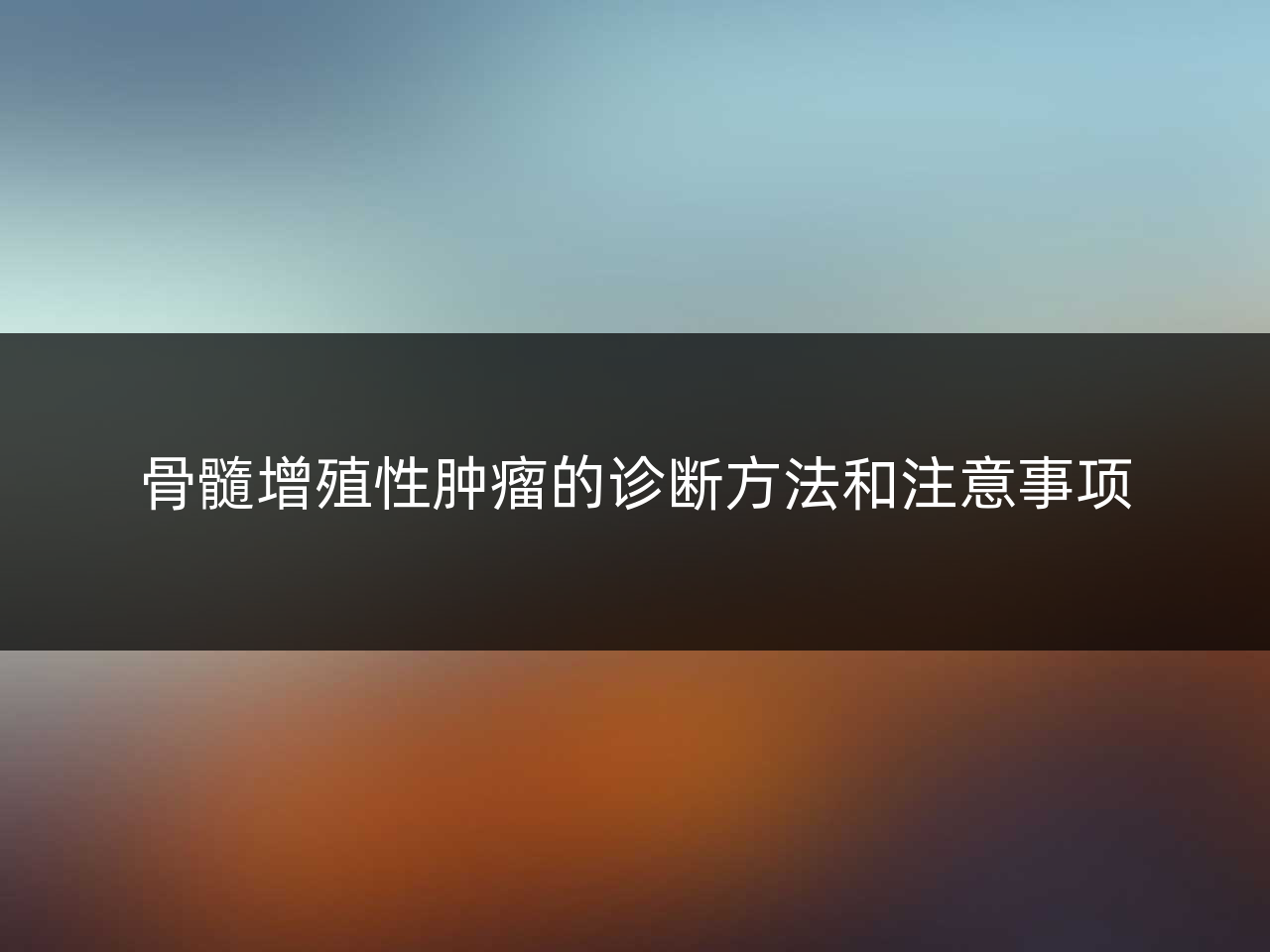 骨髓增殖性肿瘤的诊断方法和注意事项