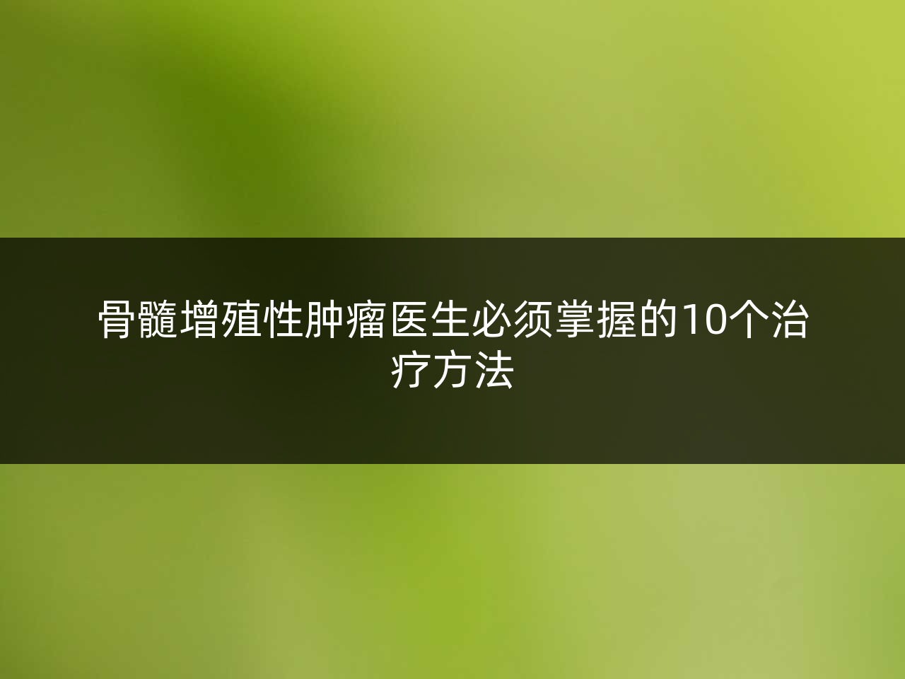 骨髓增殖性肿瘤医生必须掌握的10个治疗方法