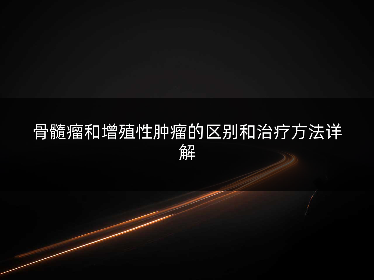 骨髓瘤和增殖性肿瘤的区别和治疗方法详解