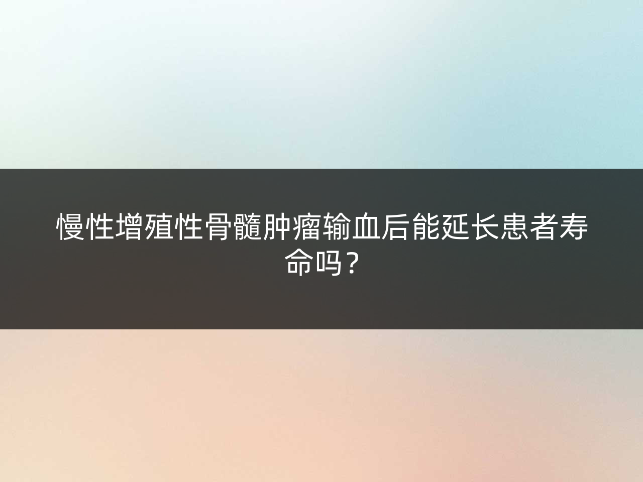 慢性增殖性骨髓肿瘤输血后能延长患者寿命吗?