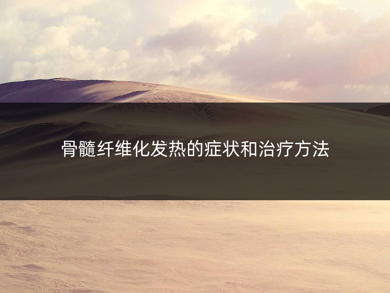 骨髓纤维化发热的症状和治疗方法
