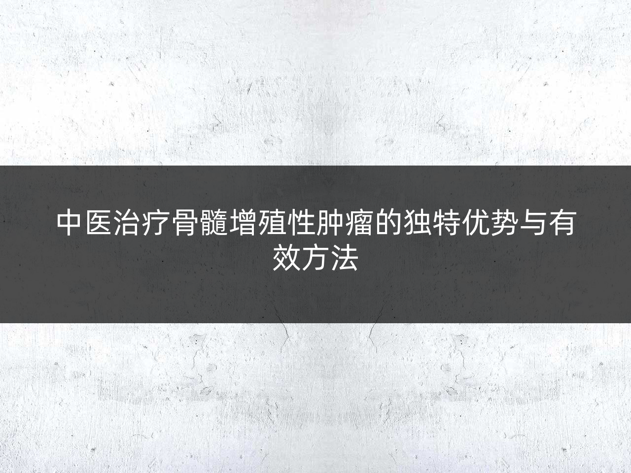 中医治疗骨髓增殖性肿瘤的独特优势与有效方法