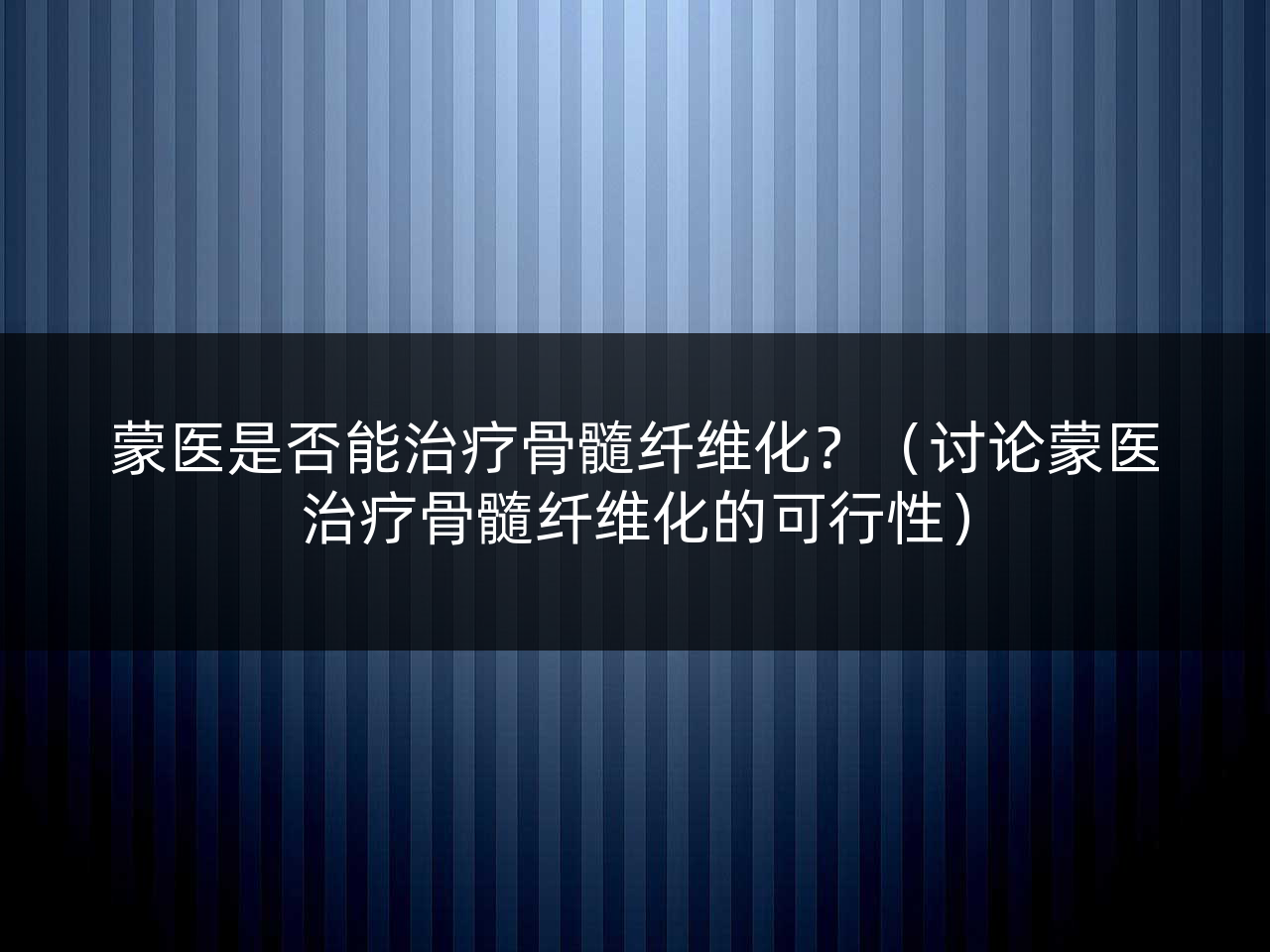 蒙医是否能治疗骨髓纤维化?(讨论蒙医治疗骨髓纤维化的可行性)