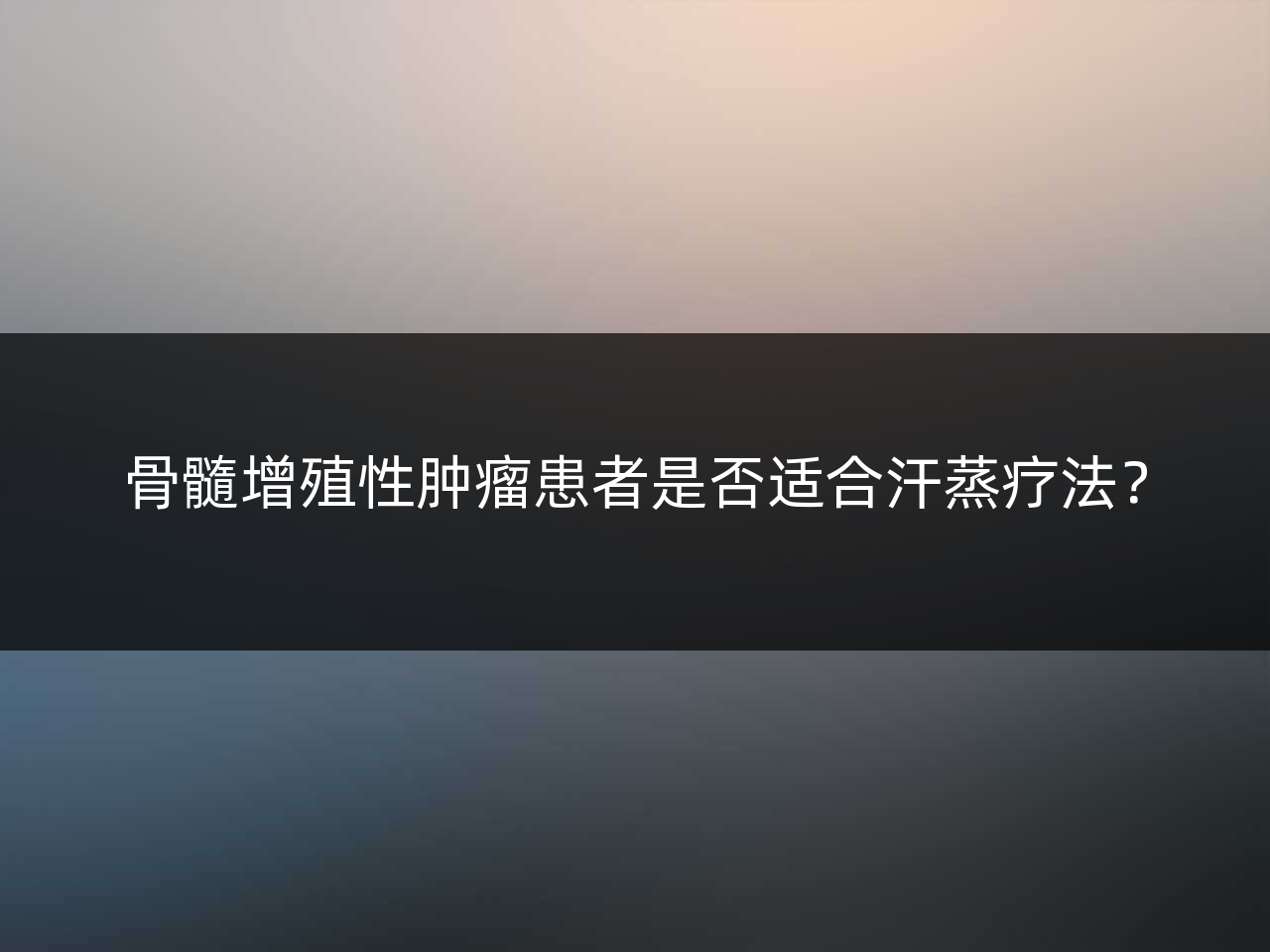 骨髓增殖性肿瘤患者是否适合汗蒸疗法?