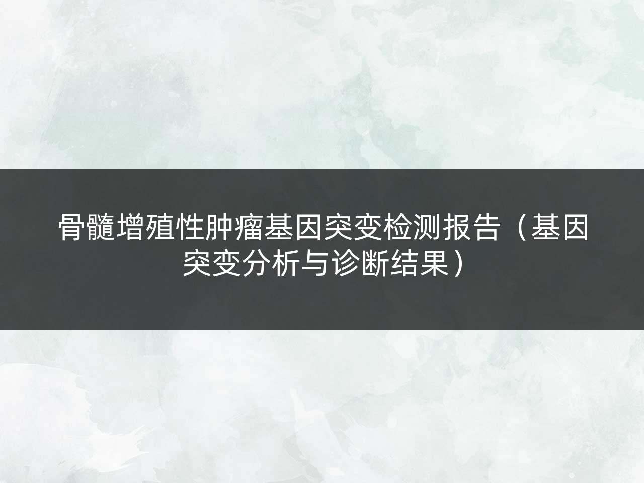 骨髓增殖性肿瘤基因突变检测报告(基因突变分析与诊断结果)