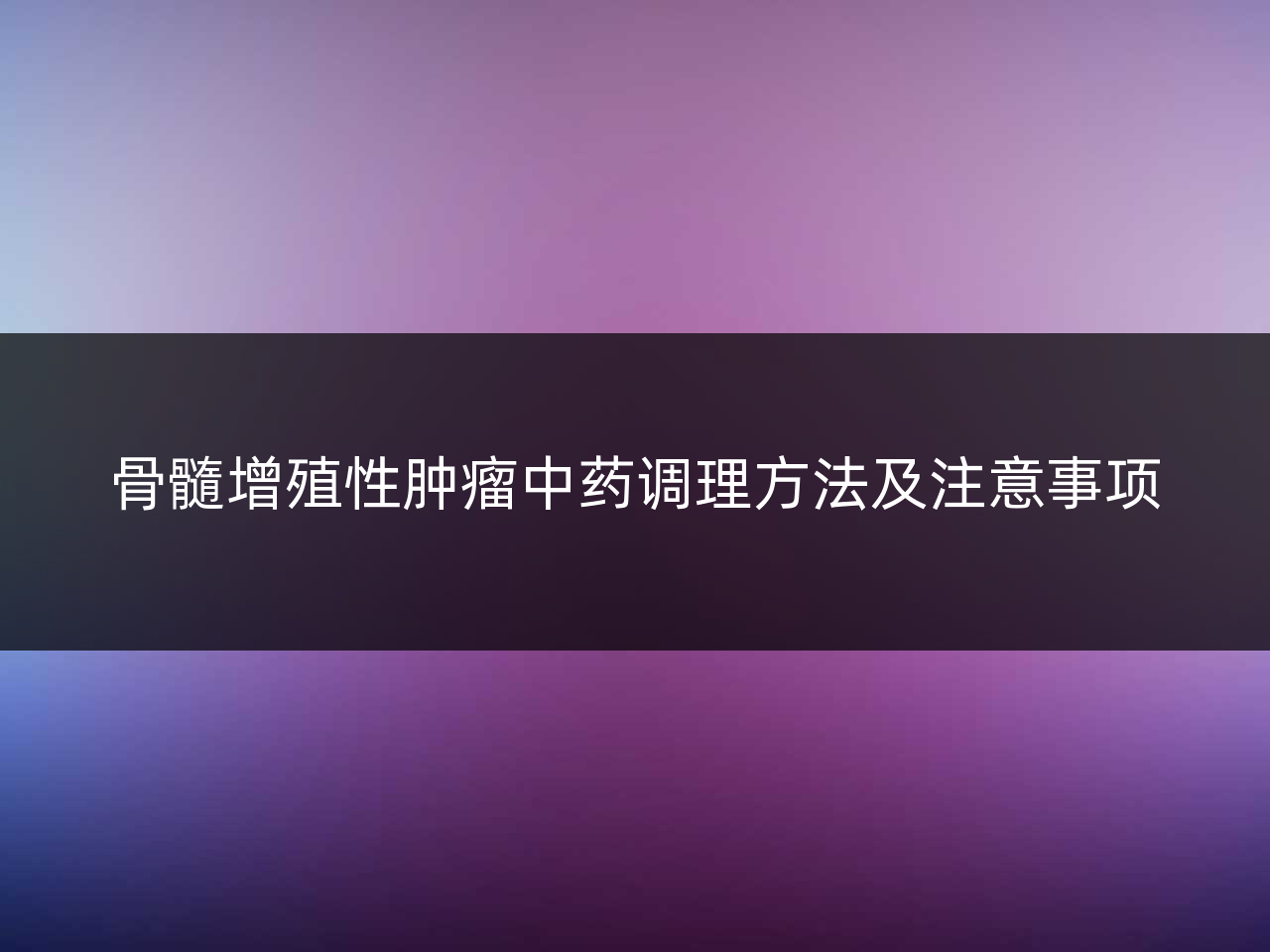 骨髓增殖性肿瘤中药调理方法及注意事项