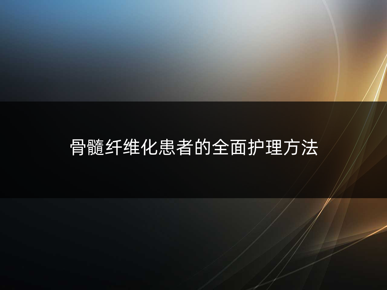 骨髓纤维化患者的全面护理方法