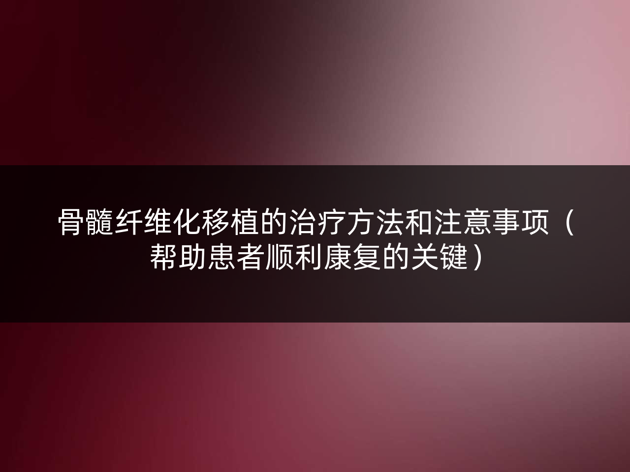 骨髓纤维化移植的治疗方法和注意事项(帮助患者顺利康复的关键)