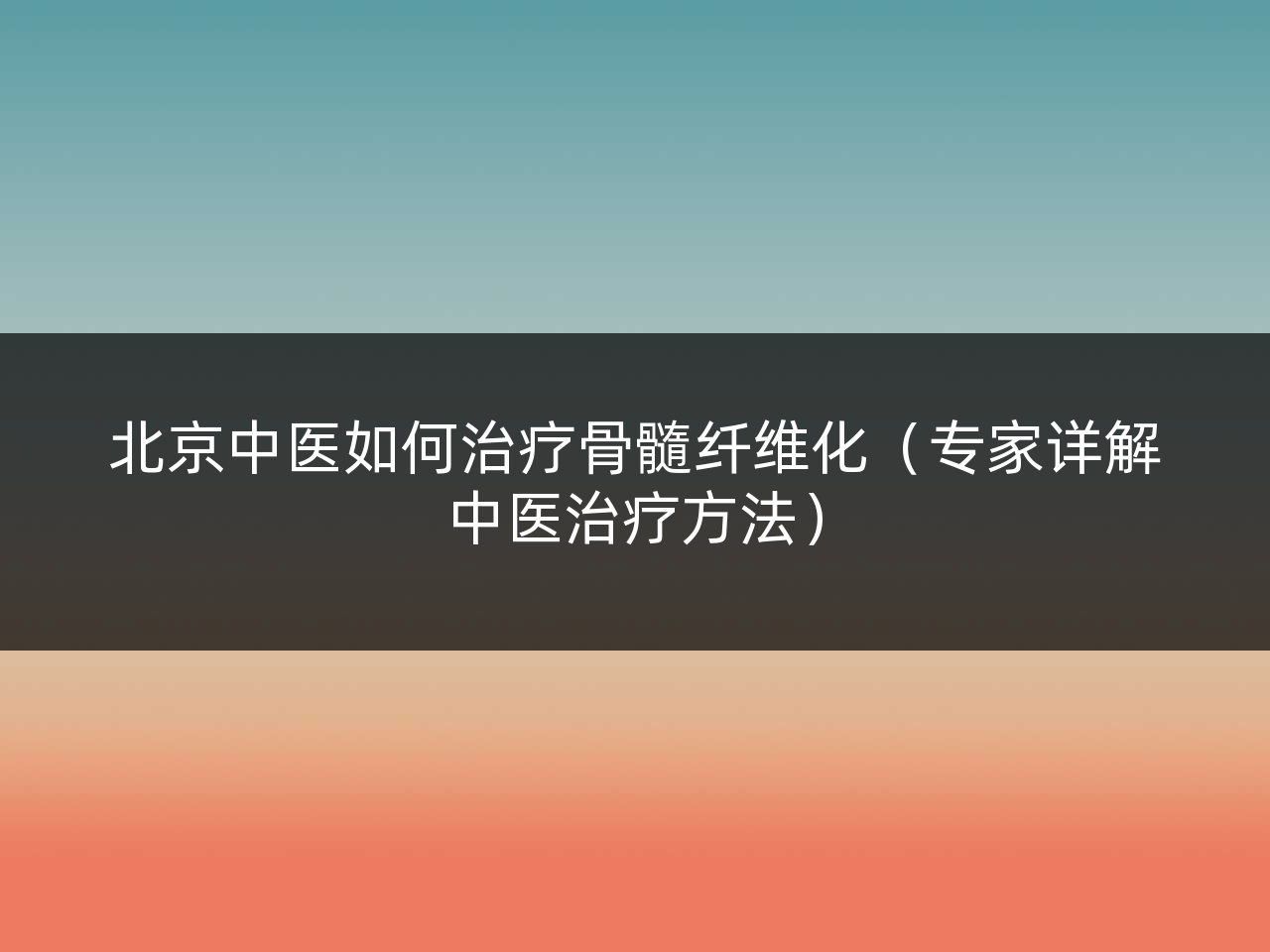 北京中医如何治疗骨髓纤维化(专家详解中医治疗方法)