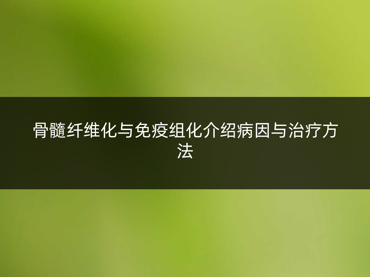 骨髓纤维化与免疫组化介绍病因与治疗方法