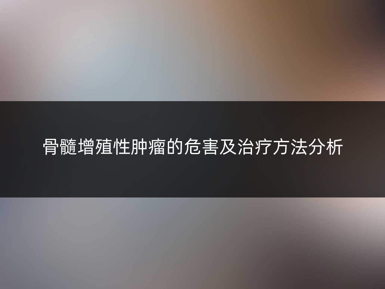 骨髓增殖性肿瘤的危害及治疗方法分析