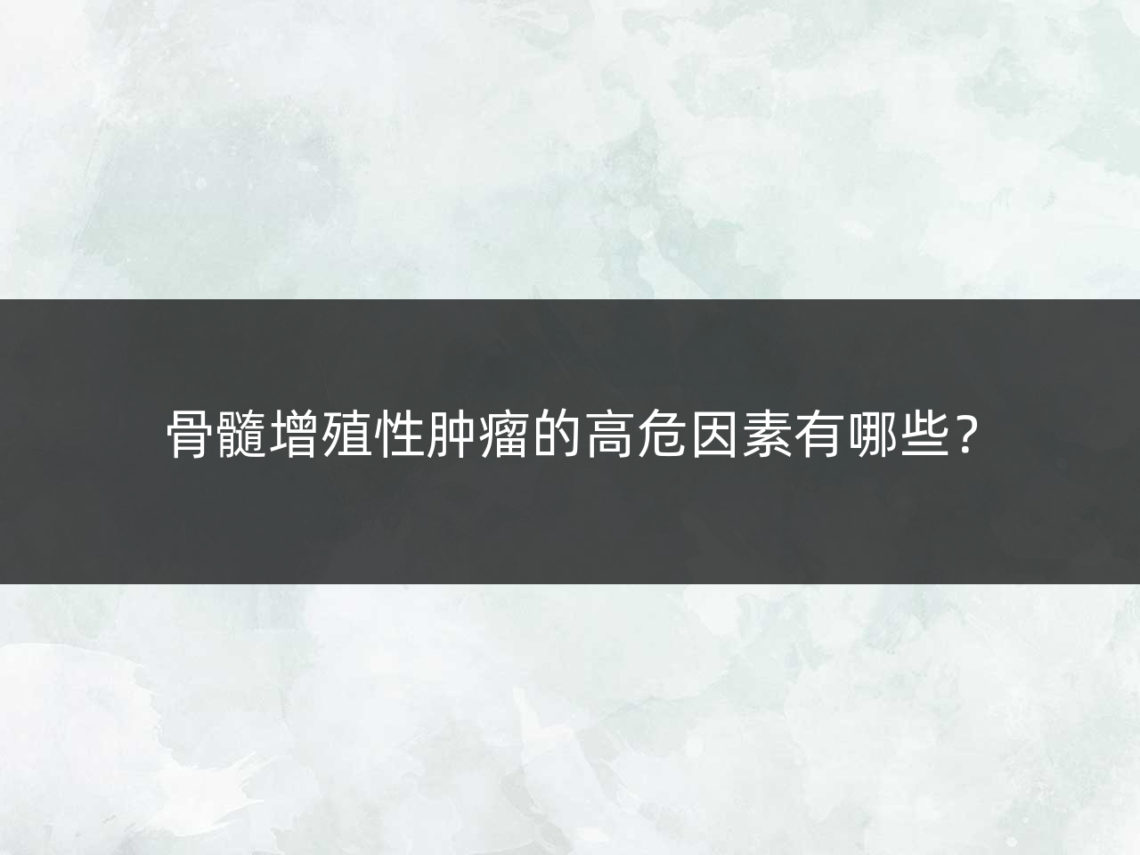 骨髓增殖性肿瘤的高危因素有哪些?