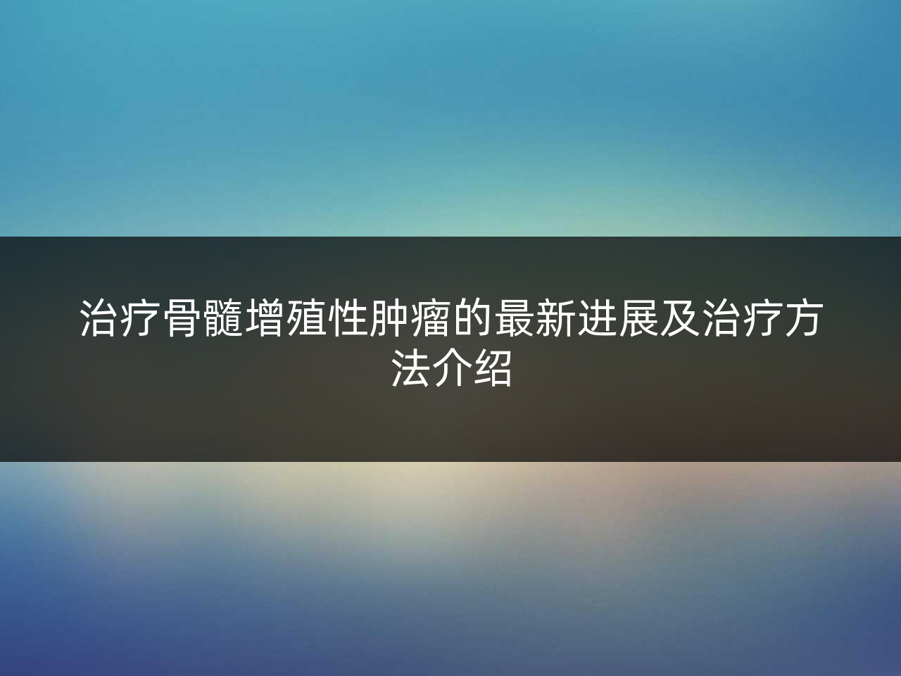 治疗骨髓增殖性肿瘤的最新进展及治疗方法介绍
