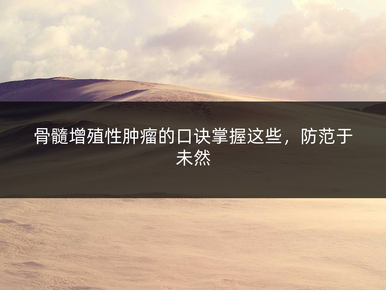 骨髓增殖性肿瘤的口诀掌握这些,防范于未然