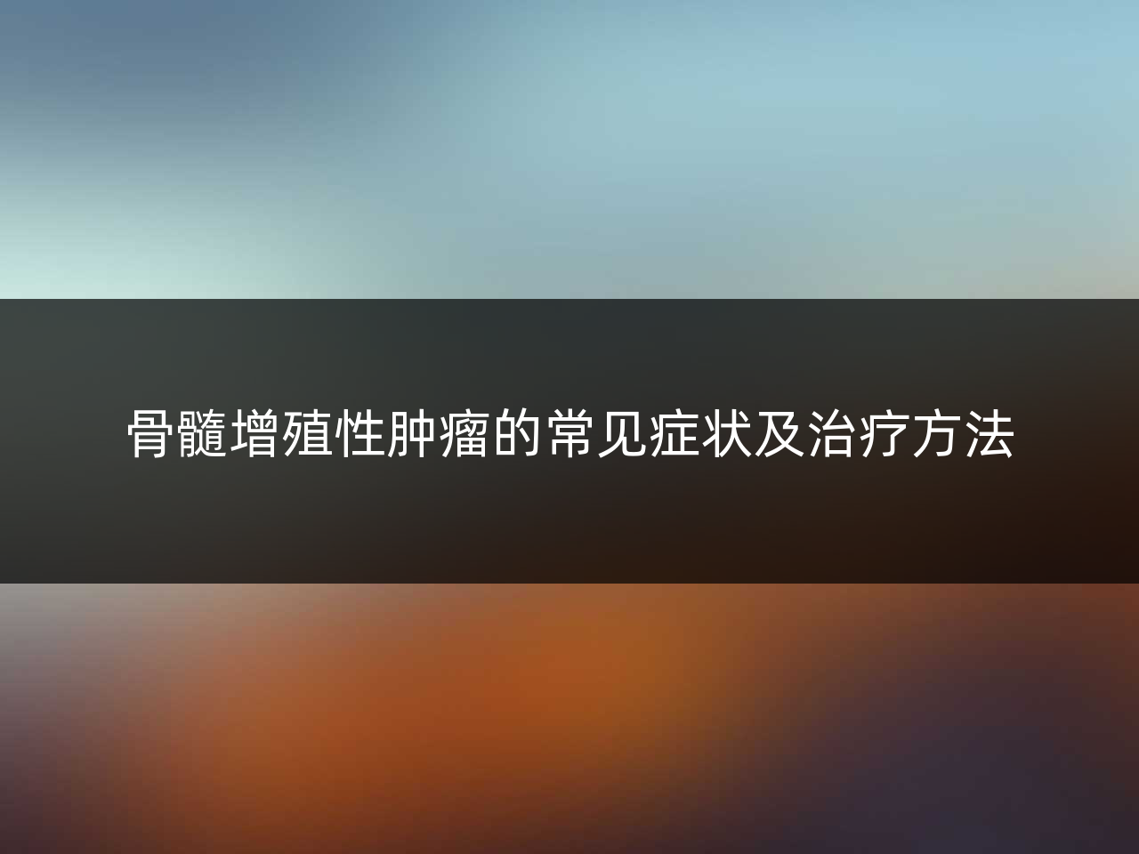 骨髓增殖性肿瘤的常见症状及治疗方法