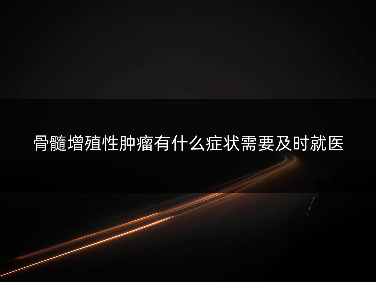 骨髓增殖性肿瘤有什么症状需要及时就医