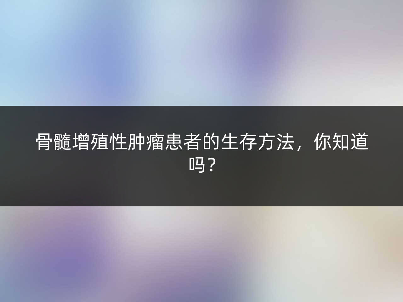 骨髓增殖性肿瘤患者的生存方法,你知道吗?