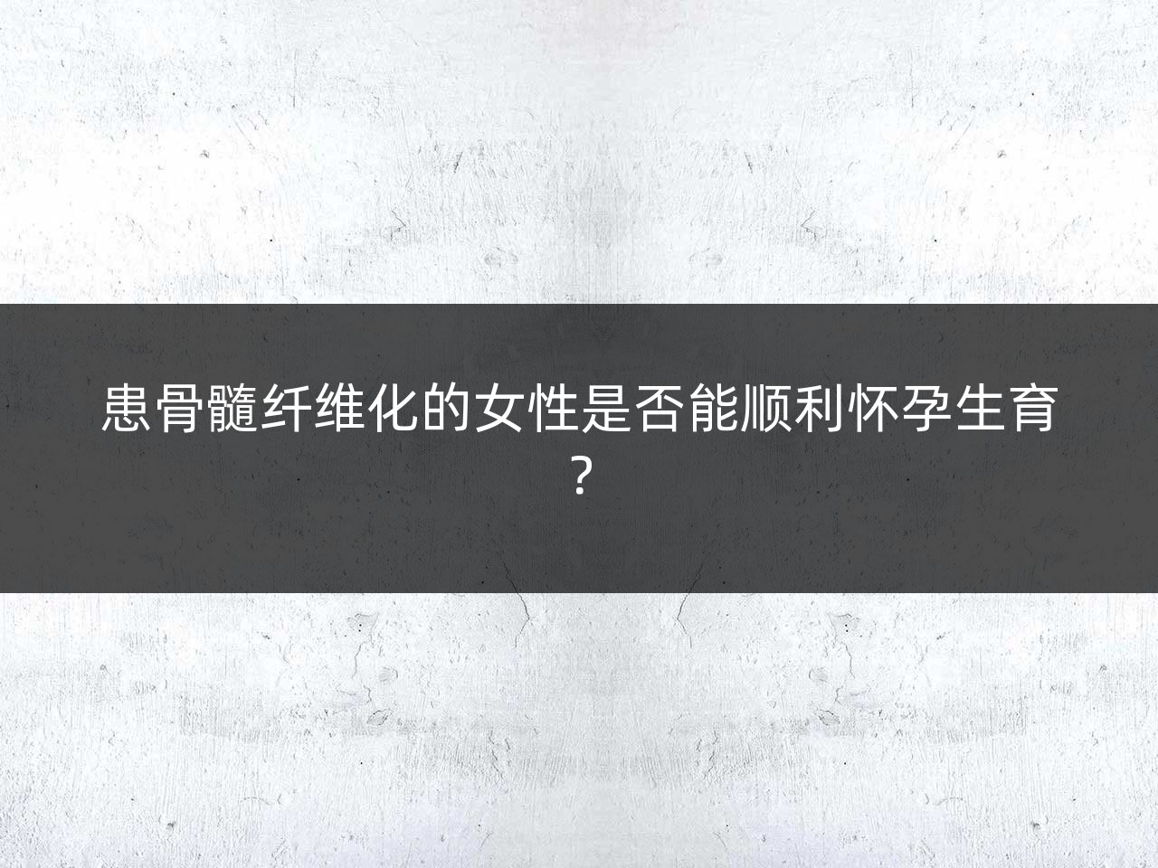 患骨髓纤维化的女性是否能顺利怀孕生育?