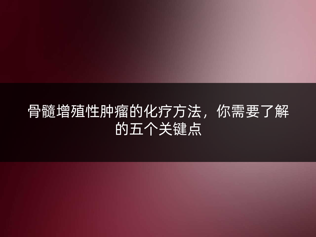 骨髓增殖性肿瘤的化疗方法,你需要了解的五个关键点
