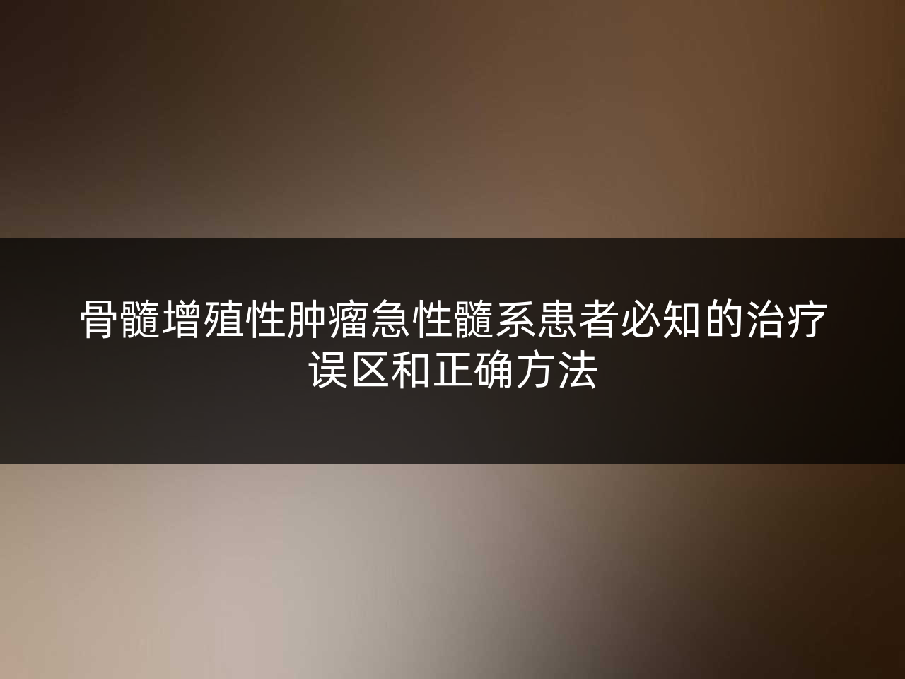 骨髓增殖性肿瘤急性髓系患者必知的治疗误区和正确方法