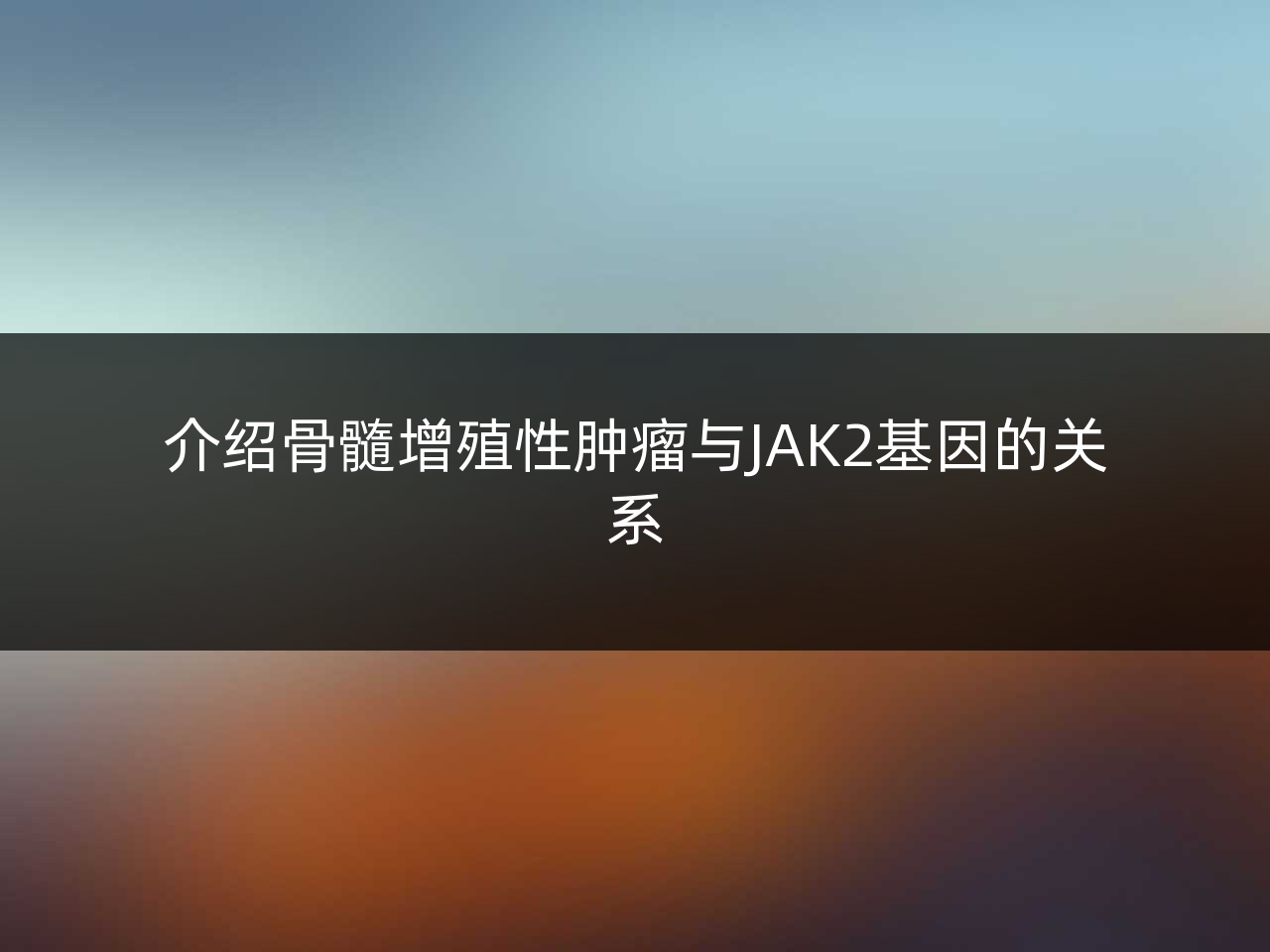 介绍骨髓增殖性肿瘤与JAK2基因的关系