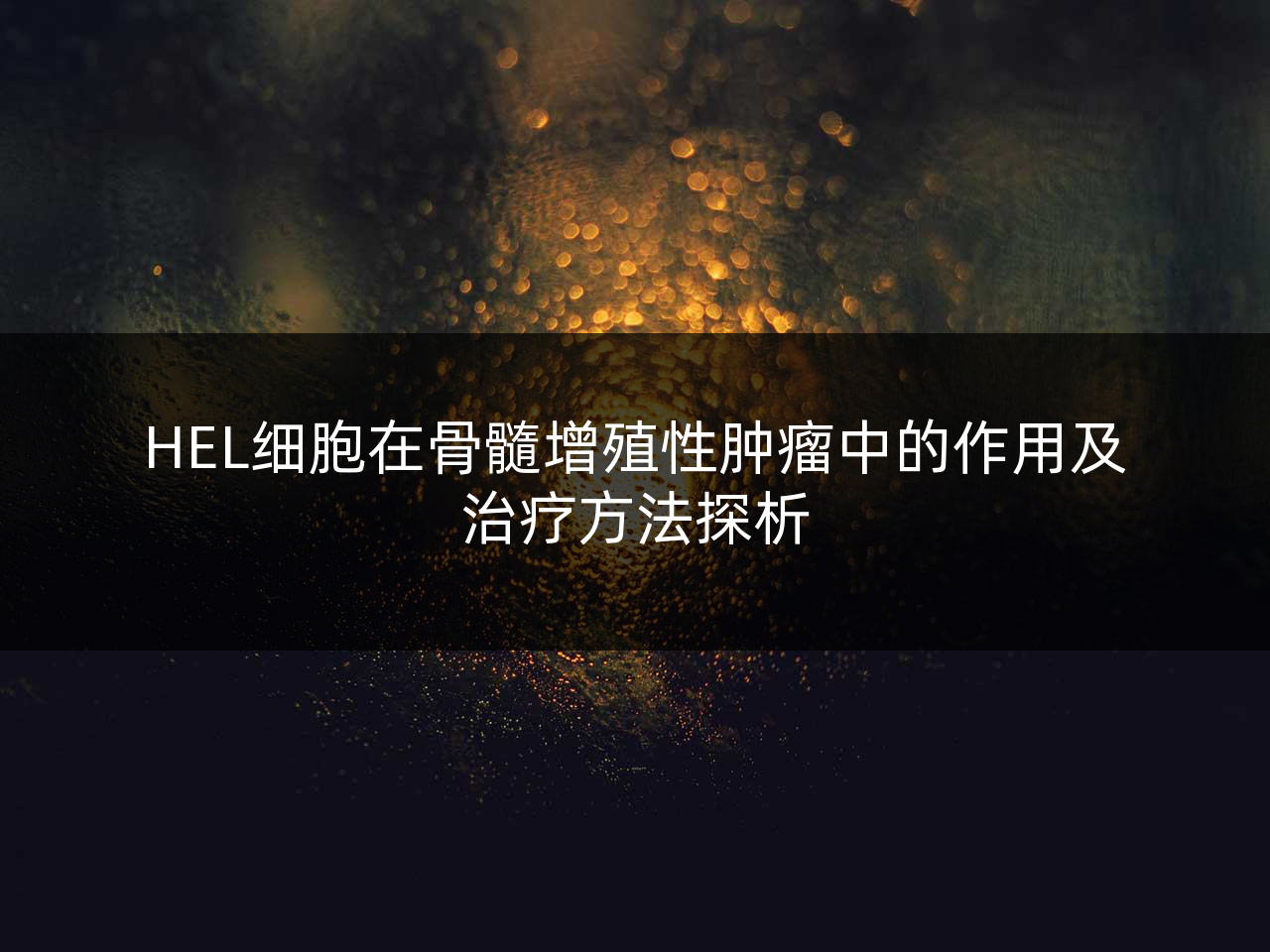 HEL细胞在骨髓增殖性肿瘤中的作用及治疗方法探析
