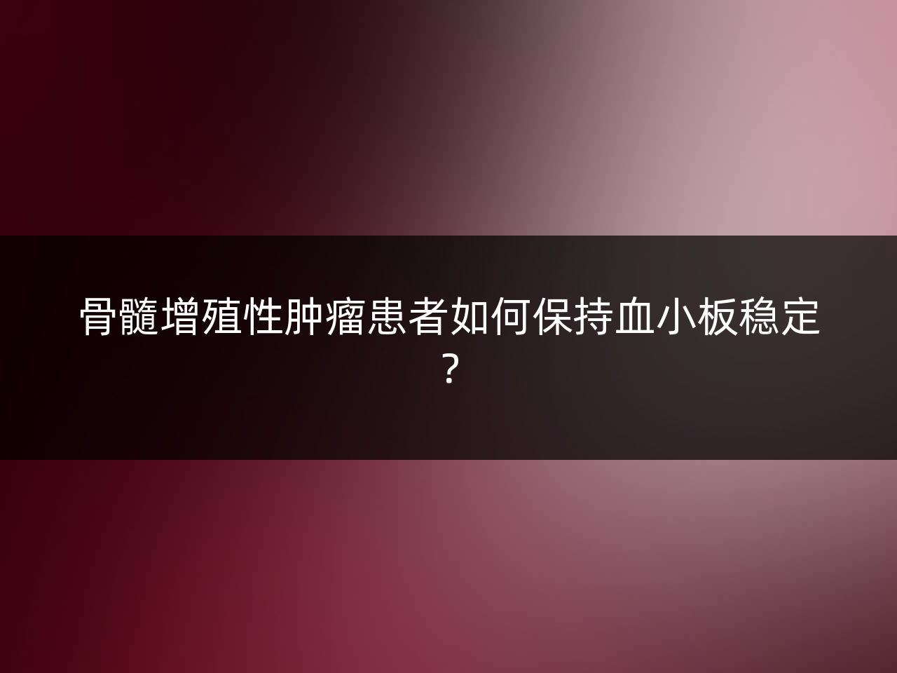 骨髓增殖性肿瘤患者如何保持血小板稳定?