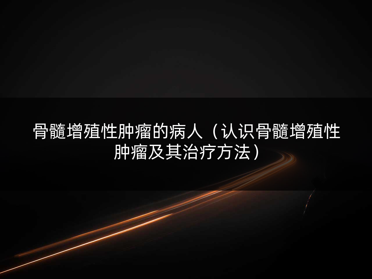骨髓增殖性肿瘤的病人(认识骨髓增殖性肿瘤及其治疗方法)