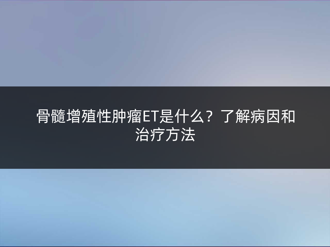 骨髓增殖性肿瘤ET是什么?了解病因和治疗方法