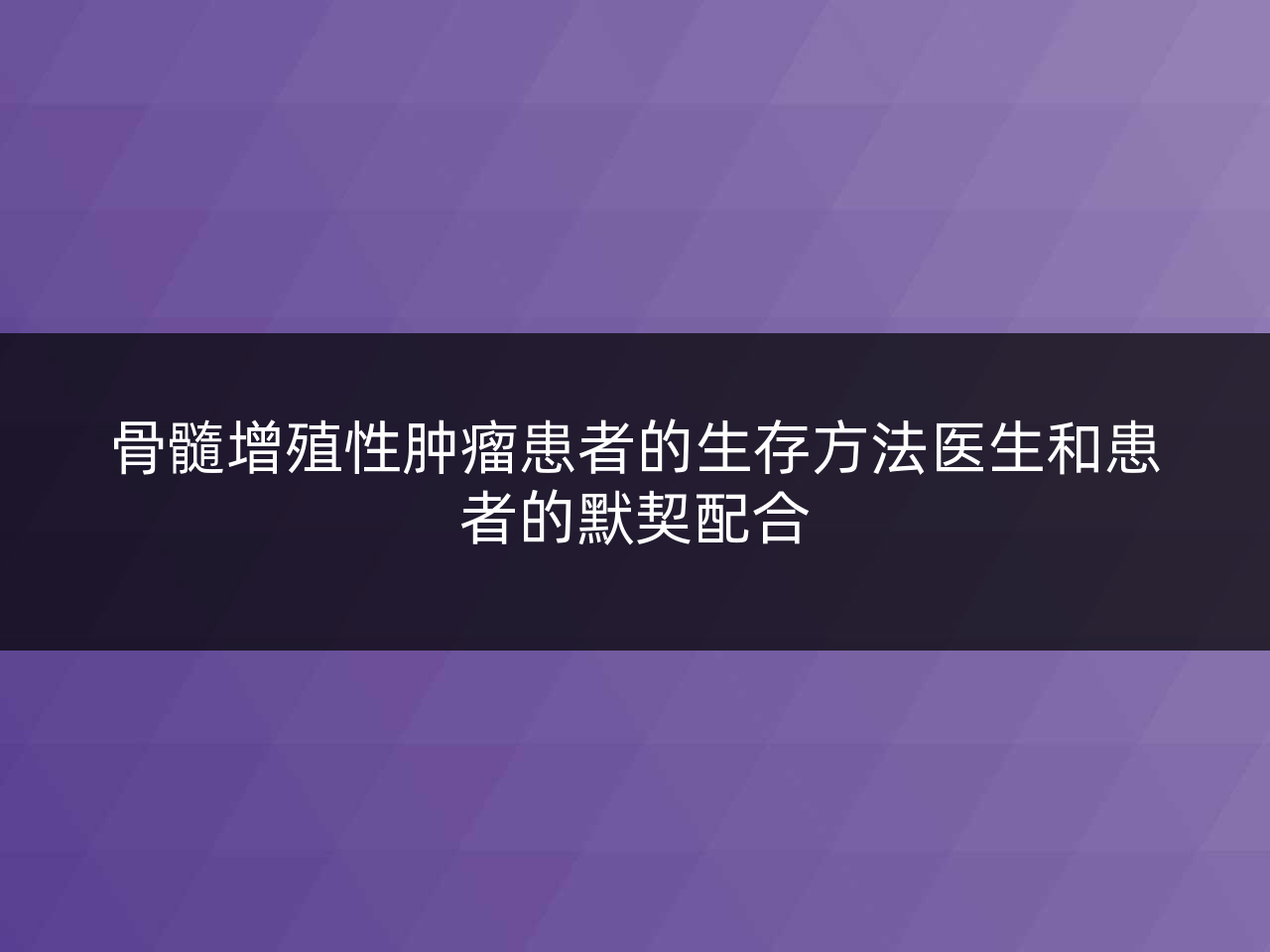 骨髓增殖性肿瘤患者的生存方法医生和患者的默契配合