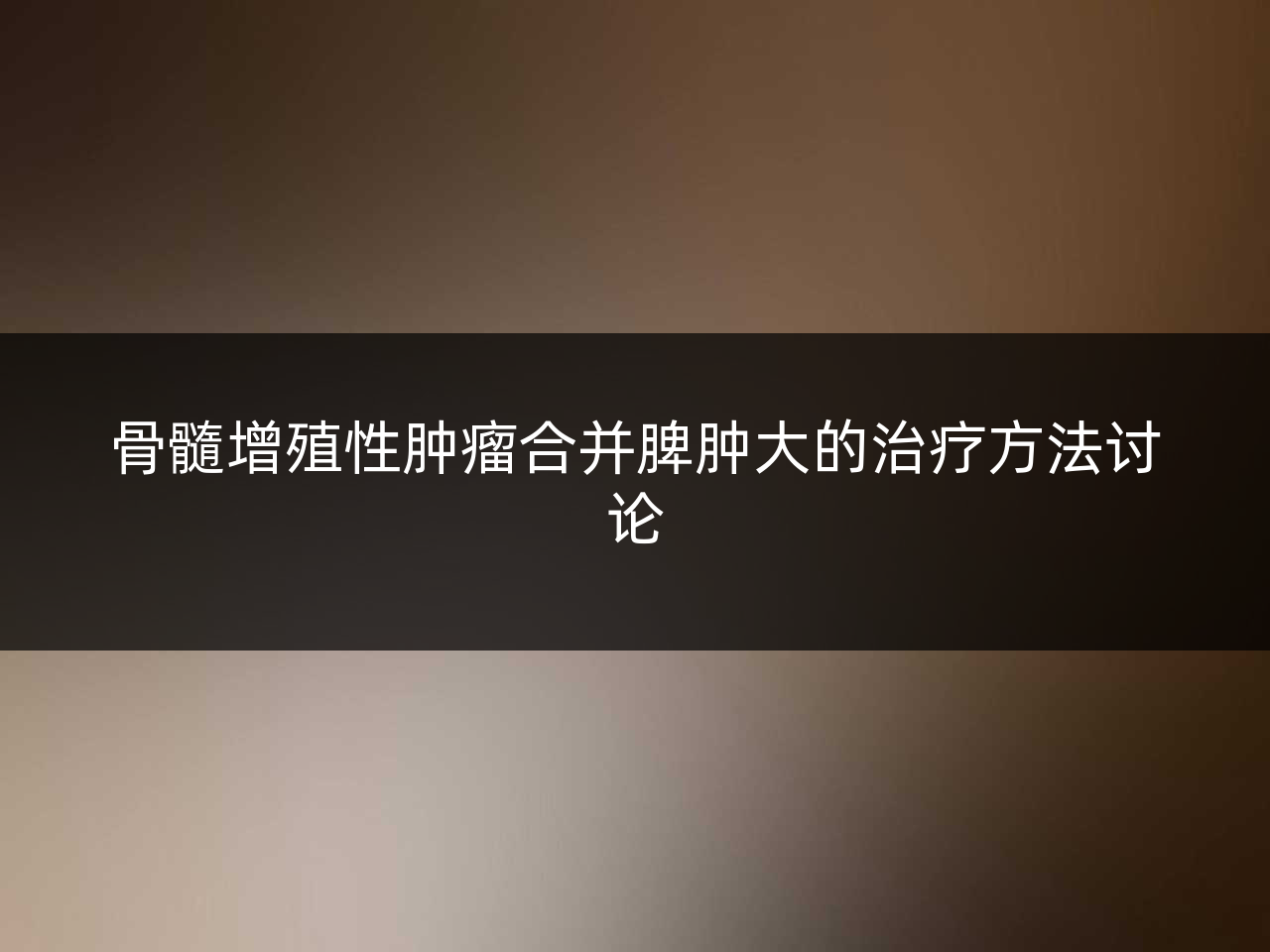 骨髓增殖性肿瘤合并脾肿大的治疗方法讨论