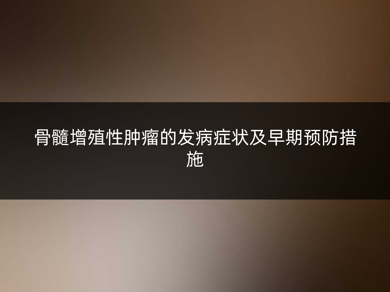 骨髓增殖性肿瘤的发病症状及早期预防措施