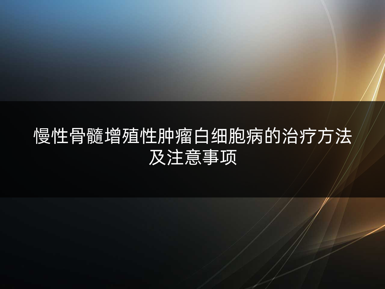 慢性骨髓增殖性肿瘤白细胞病的治疗方法及注意事项