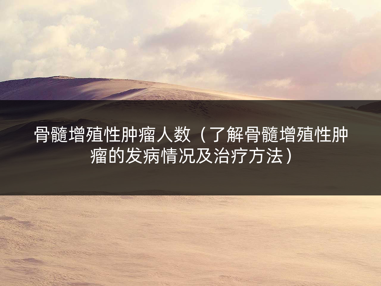 骨髓增殖性肿瘤人数(了解骨髓增殖性肿瘤的发病情况及治疗方法)