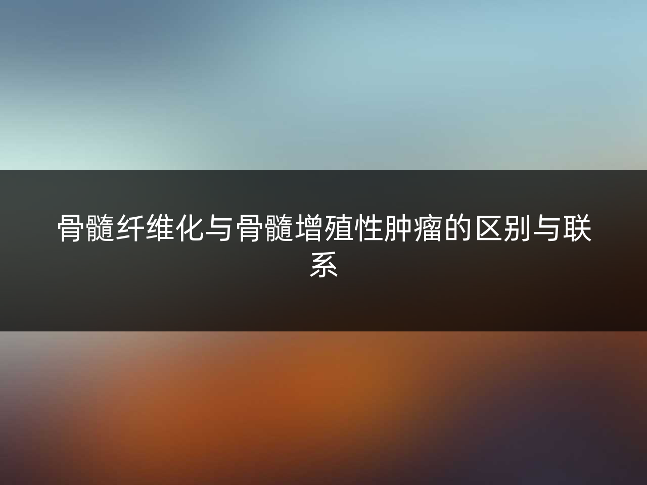 骨髓纤维化与骨髓增殖性肿瘤的区别与联系