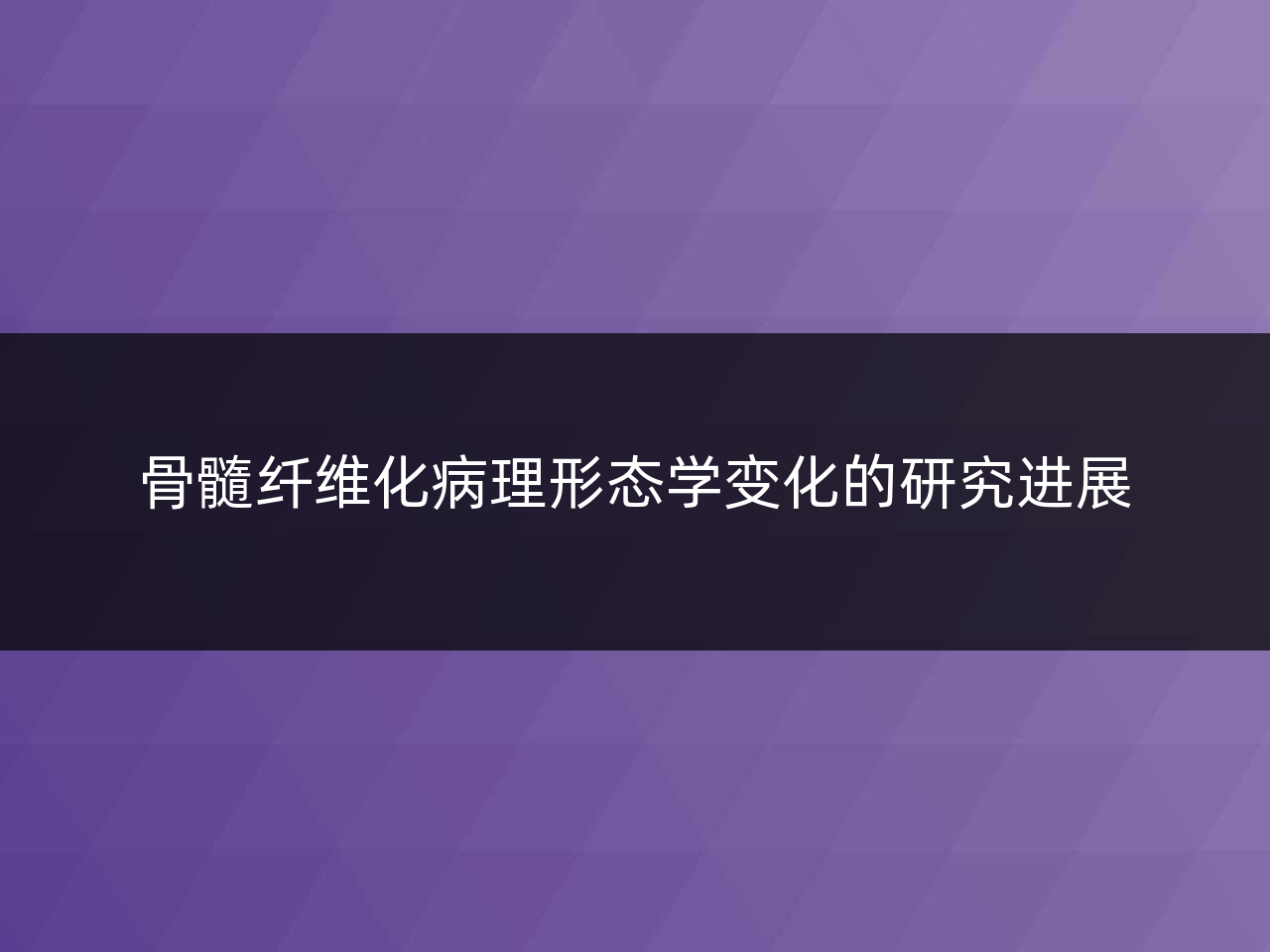 骨髓纤维化病理形态学变化的研究进展