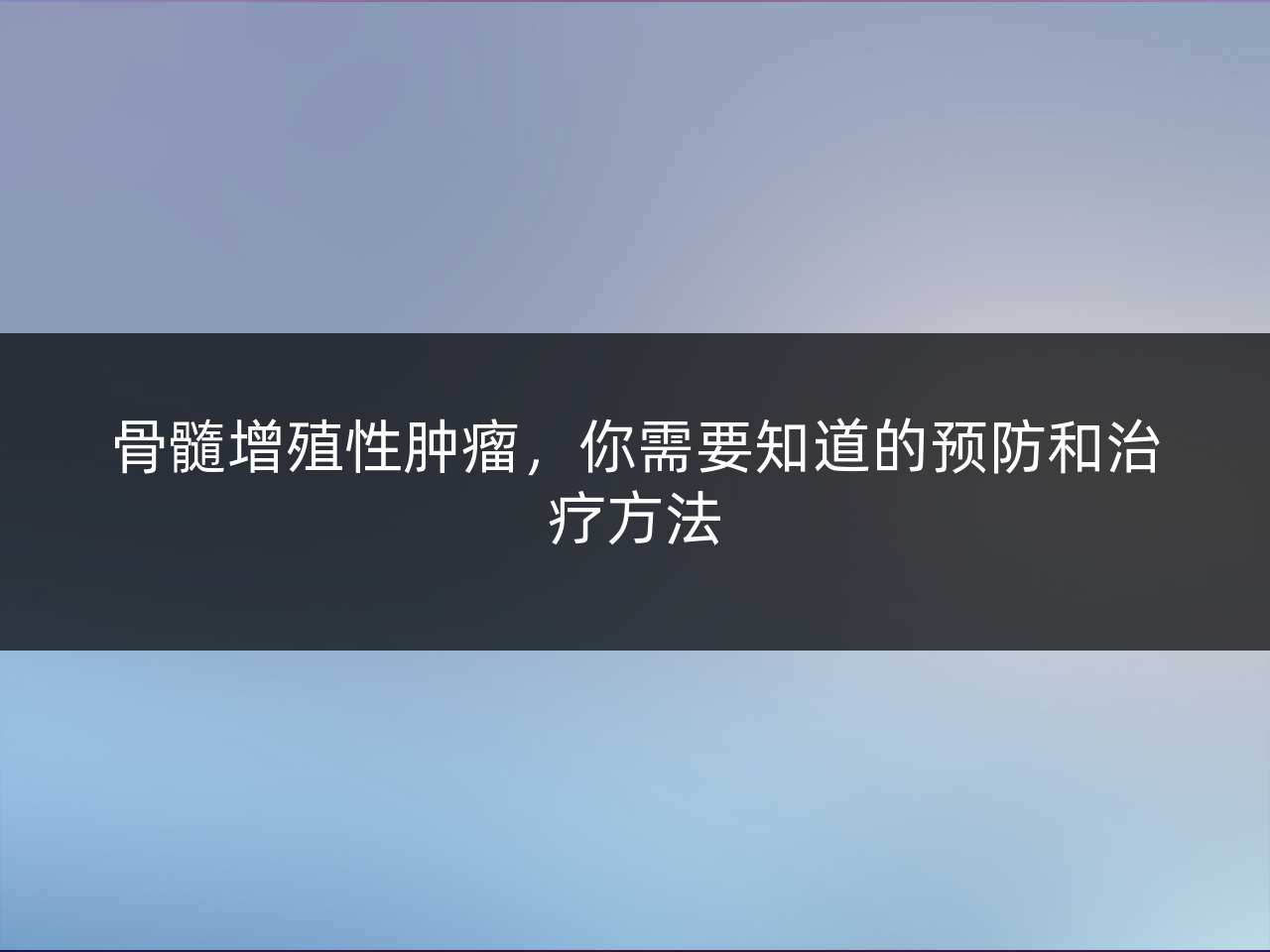 骨髓增殖性肿瘤,你需要知道的预防和治疗方法