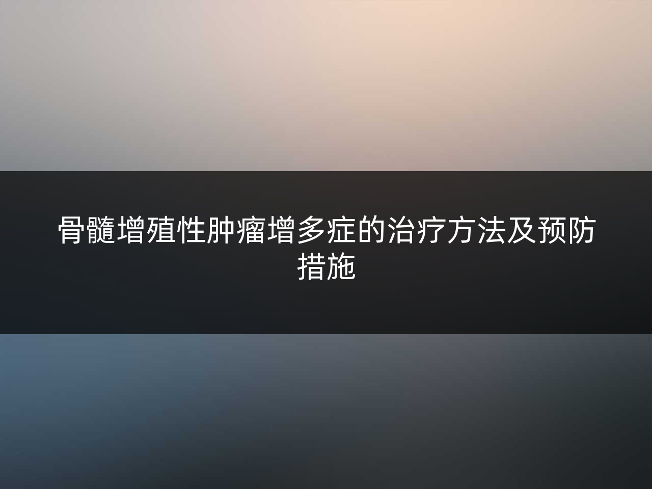 骨髓增殖性肿瘤增多症的治疗方法及预防措施