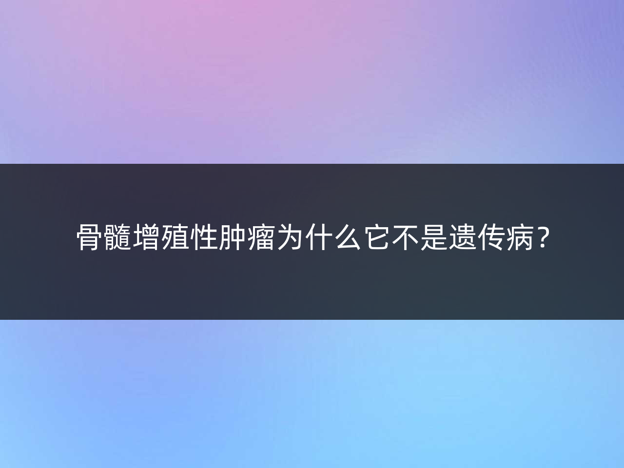 骨髓增殖性肿瘤为什么它不是遗传病?