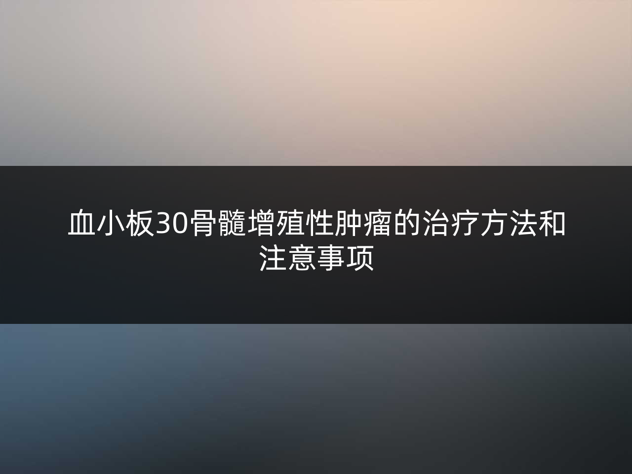 血小板30骨髓增殖性肿瘤的治疗方法和注意事项