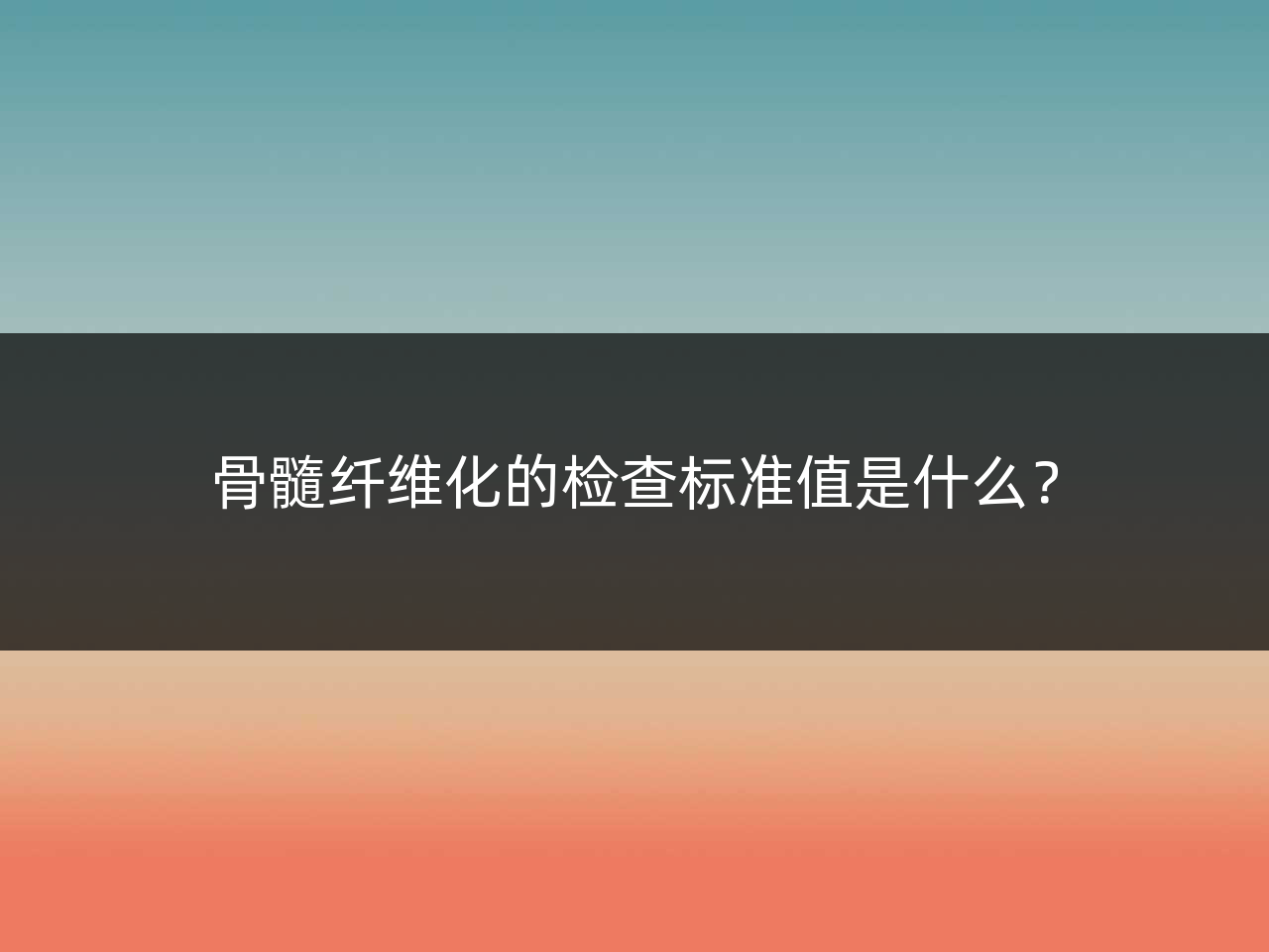 骨髓纤维化的检查标准值是什么?