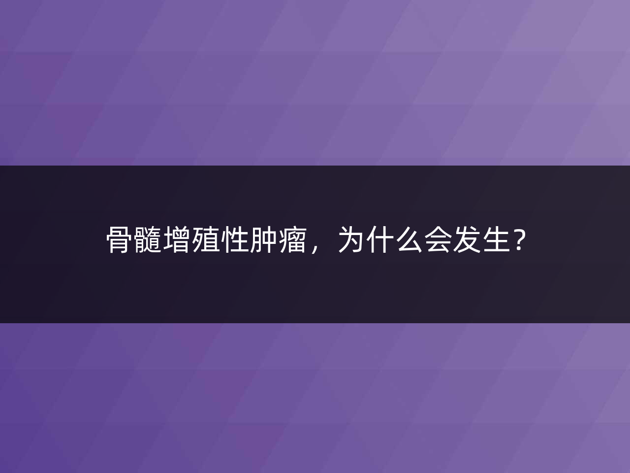 骨髓增殖性肿瘤,为什么会发生?
