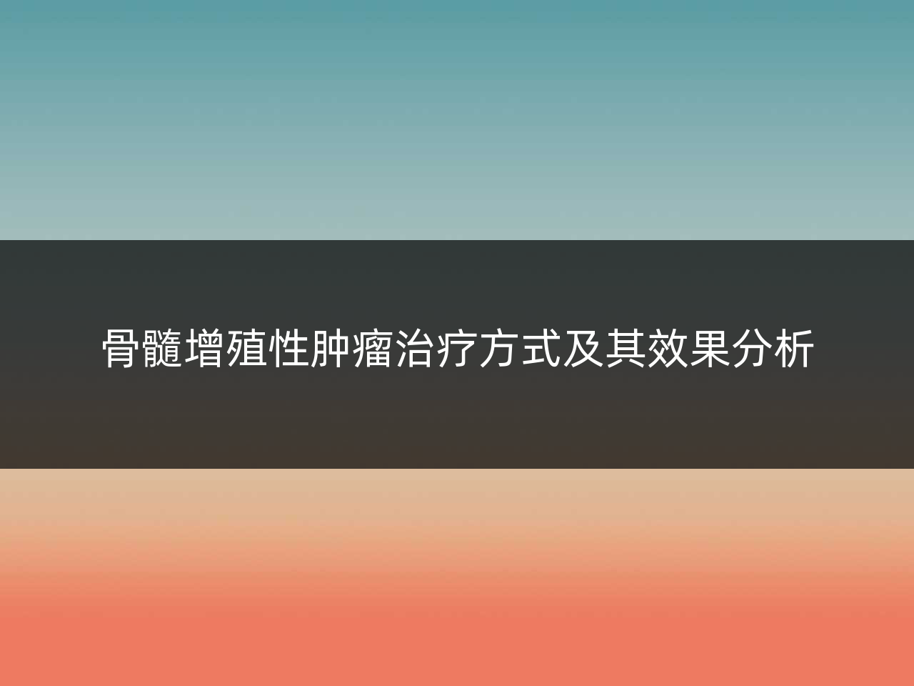 骨髓增殖性肿瘤治疗方式及其效果分析