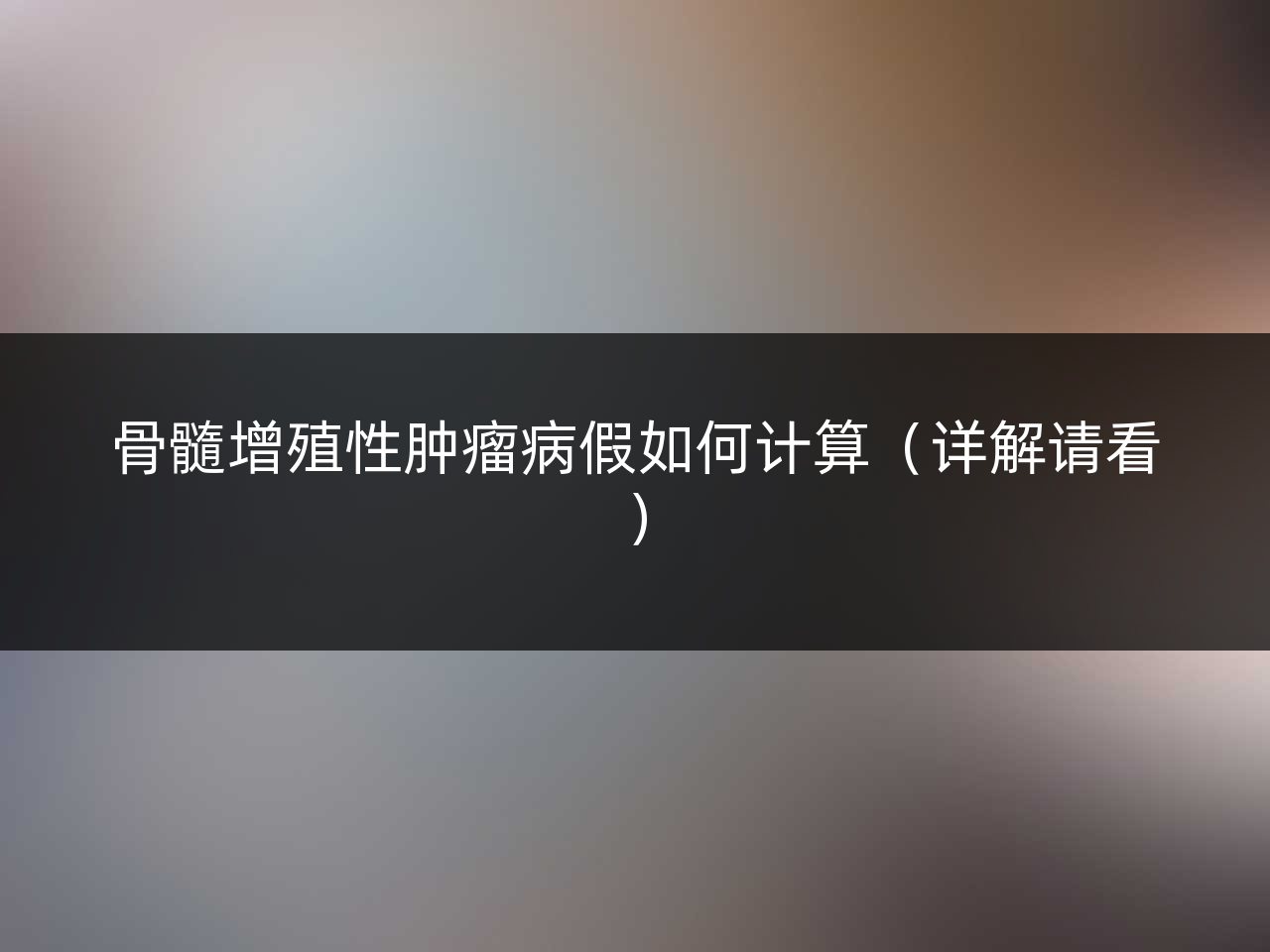 骨髓增殖性肿瘤病假如何计算(详解请看)