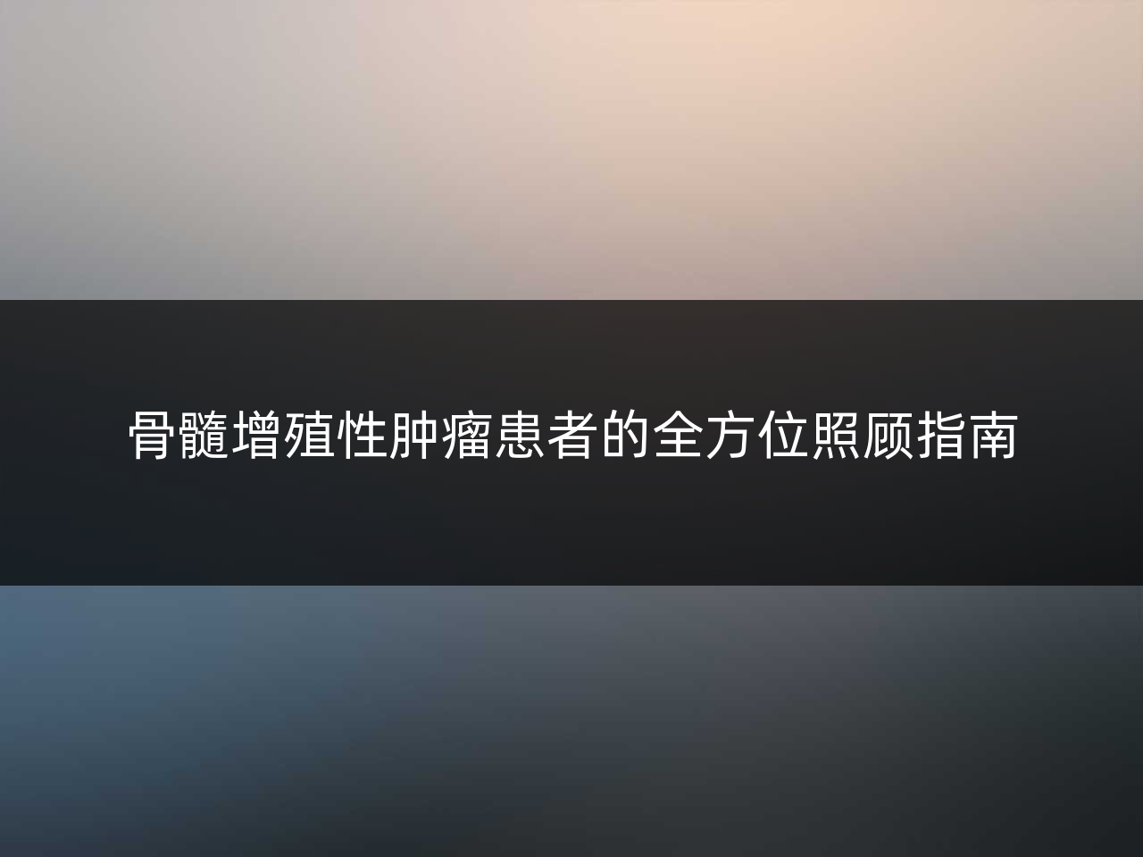 骨髓增殖性肿瘤患者的全方位照顾指南