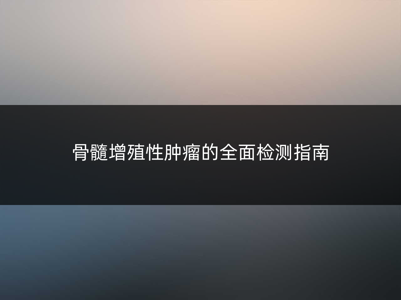骨髓增殖性肿瘤的全面检测指南
