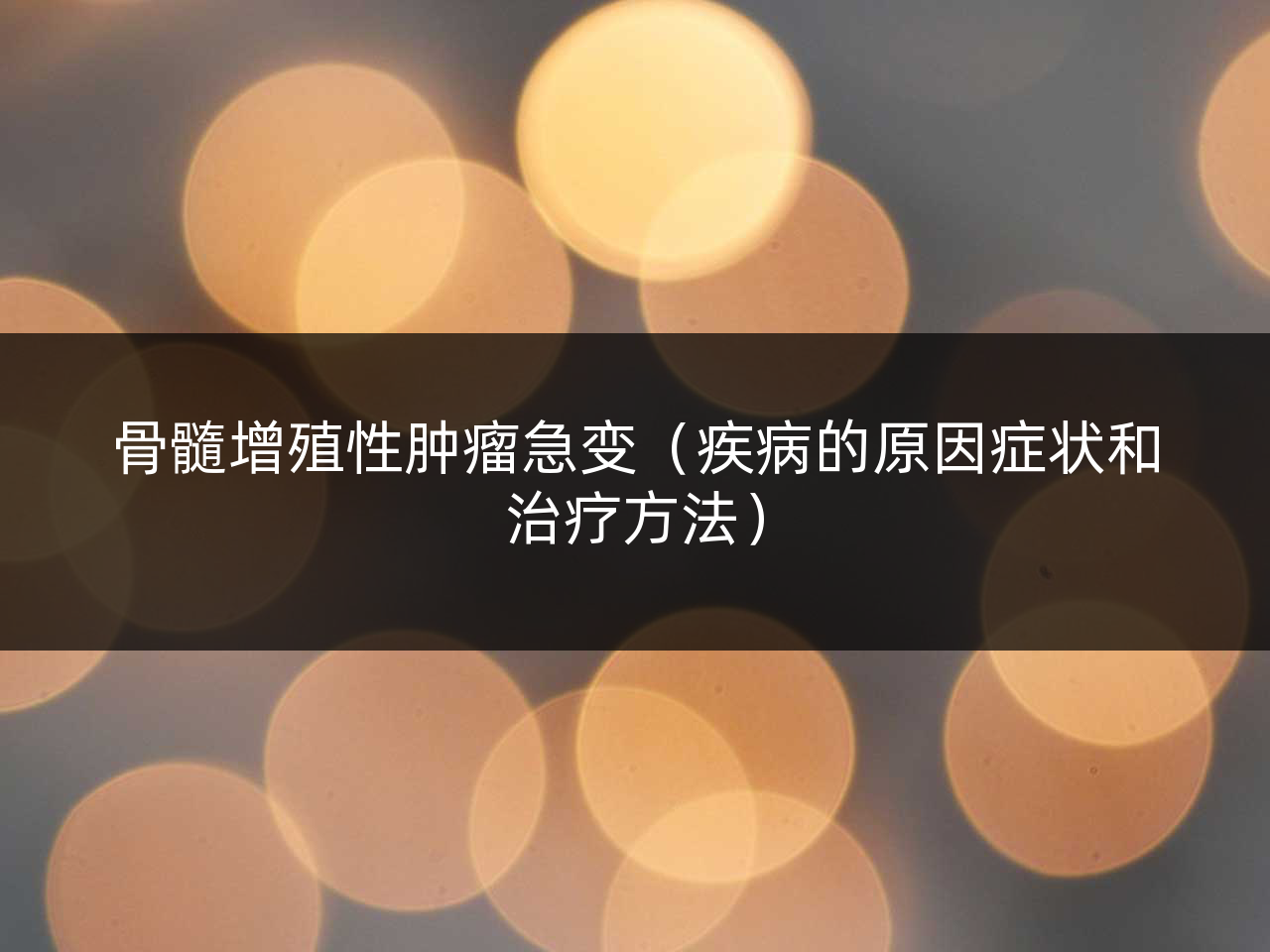 骨髓增殖性肿瘤急变(疾病的原因症状和治疗方法)