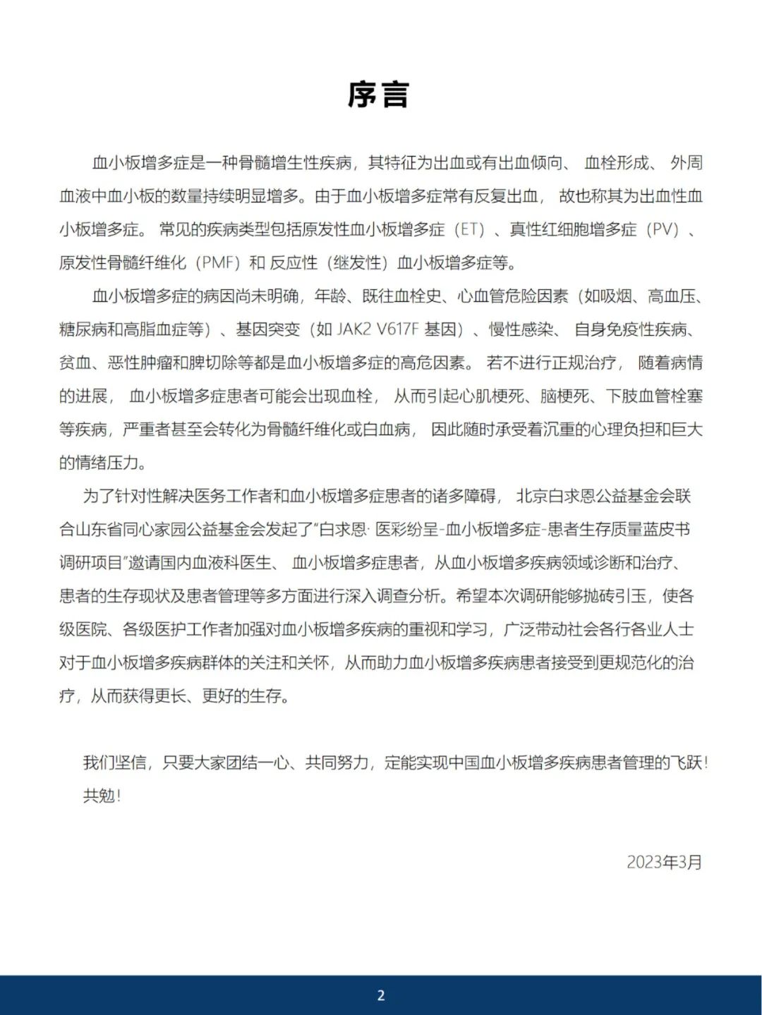 《2023中国血小板增多症蓝皮书》开放阅读