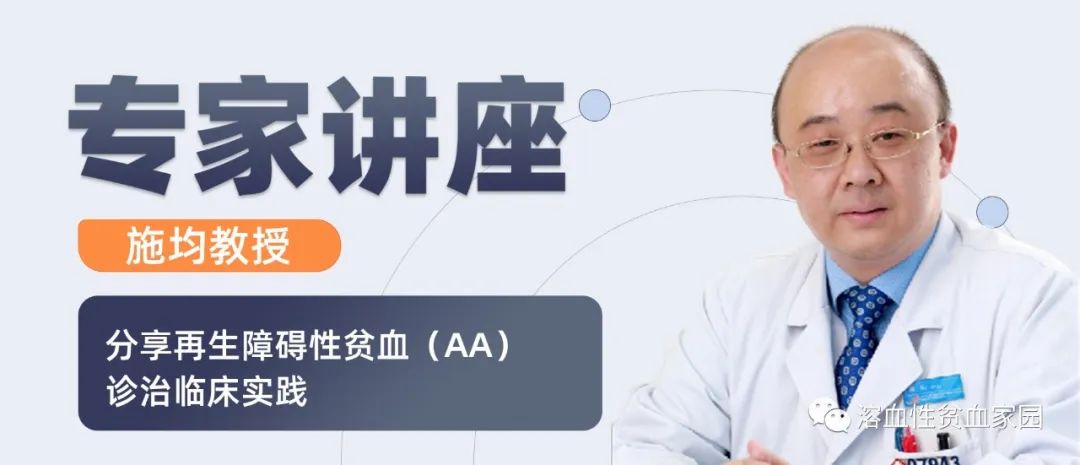专家讲座 | 施均教授分享再生障碍性贫血(AA)诊治临床实践 专家讲座 | 施均教授分享再生障碍性贫血(AA)诊治临床实践
