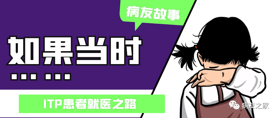 病友故事 | 如果当时.......（连载一）